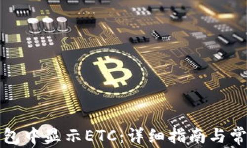 
如何在TP钱包中显示ETC：详细指南与常见问题解答