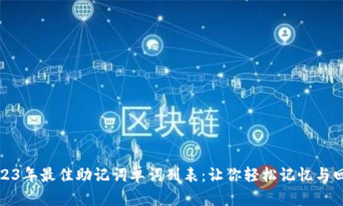 2023年最佳助记词单词列表：让你轻松记忆与回忆