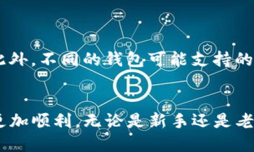    如何将PIG币转入TP钱包的详细指南  / 

 guanjianci  PIG币, TP钱包, 加密货币, 钱包转账  /guanjianci 

随着区块链技术的发展，越来越多的加密货币涌现出来，其中PIG币作为一种新兴的数字资产，逐渐受到了用户的关注。而TP钱包作为一款方便快捷的数字货币钱包，为用户提供了安全可靠的存储和转账服务。那么，如何将PIG币转入TP钱包呢？在本文中，我们将详细介绍整个过程，并解答有关PIG币和TP钱包的相关问题。

什么是PIG币？
PIG币是一种基于区块链技术的数字资产，它的设计目标在于为用户提供更高效的交易方式和更低的交易费用。PIG币的发行和交易都是在去中心化的平台上进行的，这使得它不受传统金融机构的约束，具有较高的灵活性与自由度。此外，PIG币的开发团队注重项目的透明性与社区的参与度，从而在投资者中赢得了一定的信任。

TP钱包的概述
TP钱包是一款热门的数字货币钱包，支持多种数字资产的存储和管理。它的操作界面友好，适合新手用户，并且具备完善的安全防护措施，包括多重加密、冷存储等功能。同时，TP钱包还提供了方便的交易功能，用户可以轻松地进行加密货币的买卖、转账等操作。TP钱包支持的币种种类繁多，用户可以在一个平台上管理多个资产，极大地方便了投资和交易。

如何将PIG币转入TP钱包
将PIG币转入TP钱包的过程相对简单，以下是具体的步骤：

ol
lih4下载并安装TP钱包/h4/li
首先，用户需要在官方应用商店（如App Store或Google Play）下载并安装TP钱包。安装完成后，打开TP钱包应用。

lih4创建或导入钱包/h4/li
如果您是首次使用TP钱包，需要创建一个新钱包。按照提示设置密码并备份助记词。如果您已有钱包，可以选择导入钱包，并输入相应的助记词或私钥。

lih4获取PIG币的充值地址/h4/li
在TP钱包的主界面，点击“资产”选项，找到并选择PIG币。在PIG币详情页，点击“充值”按钮，系统将生成一个专属的充值地址。务必将此地址保存好。

lih4在交易所提取PIG币/h4/li
如果您的PIG币存放在交易所，登录您的交易所账户，找到PIG币的提现或转账功能。在提现地址栏中粘贴您在TP钱包获取的充值地址，并输入要提现的数量。确认信息无误后提交申请。

lih4确认转账状态/h4/li
一旦提交提现申请，您可以在交易所查看转账状态。转账成功后，PIG币将会出现在您的TP钱包中。一般来说，转账时间会因为区块链的网络状态而有所不同，通常在几分钟到半小时内完成。
/ol

常见问题解答

问题一：PIG币的优势是什么？
PIG币作为一种新兴的数字资产，拥有许多独特的优势。首先，它的交易手续费相对较低，这使得用户在进行小额交易时更加划算。其次，PIG币采用去中心化的技术架构，确保了交易的安全性以及透明度。此外，PIG币的社区活跃，开发团队及时更新和维护，增强了币的长期投资价值。
另外，PIG币在应用场景上也不断扩展，如与电商平台、游戏项目的合作等，促进了其使用率的提升。总之，PIG币为投资者提供了一个可靠、高效的投资选择，成为数字资产领域的一颗新星。

问题二：TP钱包的安全性如何？
TP钱包在安全性方面采取了多种措施，以确保用户资产的安全。首先，TP钱包采用了先进的加密技术，确保用户的私钥和助记词得到严格保护。此外，TP钱包还支持冷存储，这意味着用户的资产可以在不连接互联网的情况下存储，降低了被黑客攻击的风险。
用户在使用TP钱包时，建议定期更改密码，并启用双重认证功能，以增加账户的安全性。通过这些措施，TP钱包力求为用户提供一个安全、可靠的存储环境，帮助用户安心进行数字资产管理和交易。

问题三：如何选择合适的交易所交易PIG币？
选择合适的交易所对于投资PIG币至关重要。用户在选择交易所时，可以考虑以下几点：
ul
listrong交易所的信誉和安全性：/strong用户可以通过在线评价、社交媒体等渠道了解交易所的口碑和历史记录，以确保所选交易所具备良好的安全性和信任度。/li
listrong交易手续费：/strong不同交易所的手续费会有所不同，用户需根据自己的交易频率和金额选择合适的交易所，尽量选择手续费相对较低的。/li
listrong支持的交易对：/strong确保所选交易所能够支持PIG币的交易，并且提供丰富的交易对选择，以提高交易的灵活性。/li
listrong用户体验：/strong交易所的界面布局、功能设置以及客服支持等都会影响用户的使用体验。建议选择界面友好、使用便捷的交易所。/li
/ul

问题四：我可以将PIG币转入其他钱包吗？
是的，PIG币是基于区块链技术的数字资产，用户可以将其转入其他支持PIG币的数字钱包。转账过程与转入TP钱包相似，但需要确保所填写的接收地址正确无误。此外，不同的钱包可能支持的功能、手续费用和安全级别不同，用户在选择钱包时需要仔细比对。
在进行PIG币的转账时，务必谨慎操作，确保助记词和私钥的保密，以防止资产丢失。同时，在进行大额转账时，建议先进行小额测试，以确保转账过程顺利。

综上所述，将PIG币转入TP钱包的过程简单易懂，用户只需要按照步骤操作即可。同时，深入理解PIG币与TP钱包的特点，可以帮助用户在数字资产的投资路上走得更加顺利。无论是新手还是老手，掌握这些基本知识都是非常重要的，希望本文能帮助到大家。

