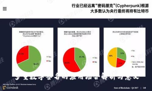 多重数字签名的应用场合解析与意义