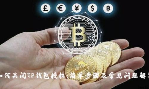 如何关闭TP钱包授权：简单步骤及常见问题解答