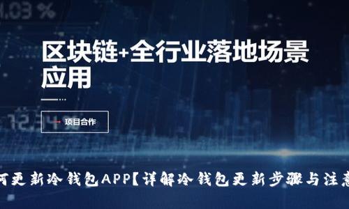 : 如何更新冷钱包APP？详解冷钱包更新步骤与注意事项