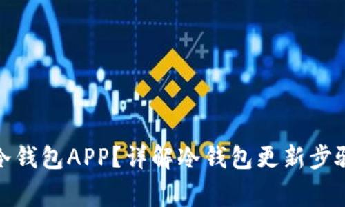 : 如何更新冷钱包APP？详解冷钱包更新步骤与注意事项