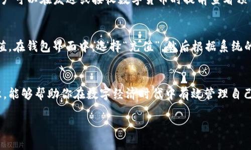 biao ti华为手机下载TP钱包软件的完整指南，轻松掌握安全与便捷/biao ti  
华为, TP钱包, 下载, 软件/guanjianci  

引言
在现代数字时代，手机钱包的需求不断上升。TP钱包作为一款备受欢迎的数字货币钱包，因其安全性和便捷性而受到用户的青睐。而华为手机以其出色的性能和安全性，逐渐成为用户的首选设备之一。那么，如何在华为手机上下载TP钱包软件呢？本文将为你提供详细的指导。

步骤一：准备工作
在下载TP钱包之前，我们需要确保一些基本的条件。首先，确保你的华为手机已经连接到互联网，无论是通过WiFi还是移动数据。其次，手机系统需要是相对较新的版本，以确保与TP钱包软件的兼容性。最后，建议在下载前清理手机内存，以保证有足够的空间来安装该应用。

步骤二：访问应用商店
华为手机一般预装有HUAWEI AppGallery（华为应用市场）。首先，打开华为手机主界面，找到并点击“AppGallery”图标。进入应用商店后，在搜索框中输入“TP钱包”。

步骤三：下载安装
在搜索结果中找到TP钱包软件后，点击进入其详情页面。在该页面中，你可以查看应用的详细介绍、用户评价和截图等信息。如果确认此应用符合你的需求，点击“下载”按钮，系统将自动开始下载。下载完成后，系统会提示“安装”，你只需点击即可完成安装过程。

步骤四：配置设置
安装完成后，返回主界面，找到TP钱包图标，点击打开。首次打开该应用时，你可能需要进行一些基本的设置，例如接受用户协议、设置安全密码等。这些步骤旨在保护你的资产安全，建议用户仔细阅读相关条款与条件。

使用TP钱包的好处
TP钱包不仅支持多种数字货币的存储，还具有安全高效的交易系统。用户可以方便地进行买卖、转账、兑换等操作，加之其出色的用户体验，让众多用户乐于选择。使用TP钱包，用户能够随时随地管理自己的数字资产，享受更为便捷的生活。

常见问题解答

如何确保TP钱包的使用安全？
在使用TP钱包时，确保安全性是非常重要的。首先，用户需要选择强密码，并启用双重认证机制，以增加账户的安全性。其次，定期备份钱包信息，防止因设备丢失或损坏导致资产无法找回。此外，不要随意分享自己的钱包地址和私钥，避免潜在的网络诈骗或盗窃风险。最后，下载TP钱包时，建议从官方网站或可信的应用商店下载，以防恶意软件的侵害。

TP钱包支持哪些主流数字货币？
TP钱包支持许多主流数字货币的存储与交易，包括比特币、以太坊、莱特币等。TP钱包的特色在于，它能够实现多种币种的整合管理，让用户能够一站式完成交易。这意味着，你无需在不同的应用之间切换，可以在一个钱包中管理所有的数字资产。对于投资者而言，不同币种的分散投资也能有效降低风险，TP钱包为此提供了便利。

TP钱包的手续费如何？
关于TP钱包的手续费，这通常依据用户所选择的区块链网络而定。每笔交易产生的手续费可能会有所不同，包括网络繁忙时的动态费用。在使用TP钱包时，用户可以在发送或接收数字货币时提前查看预计手续费，这样能够帮助用户合理安排交易。此外，TP钱包的手续费在行业内基本透明，没有隐藏费用，这一特点也受到用户的广泛认可。

如何进行TP钱包的充值与提现？
TP钱包的充值与提现过程相对简单，用户可以通过多种方式进行资金的转入与转出。充值方面，用户可以通过绑定信用卡、借记卡或者其他数字货币进行充值。在钱包界面中，选择“充值”，然后根据系统的提示操作即可。提现方面，用户同样需要在钱包中选择“提现”，然后根据提示填写相关信息并确认。该过程中，TP钱包会进行可靠性确认，确保资金安全转移。

总结
通过以上的步骤和解答，相信你已经对如何在华为手机上下载和使用TP钱包软件有了全面的了解。随着数字资产管理的需求日益增加，掌握这些技巧和知识，能够帮助你在数字经济时代中有效管理自己的资产，提升生活品质。如果还有其他问题，建议随时查阅TP钱包的官方网站或拨打客服热线获得支持。

如有更多问题，欢迎随时提问！