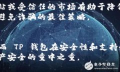   Trust Wallet与TP钱包：哪个