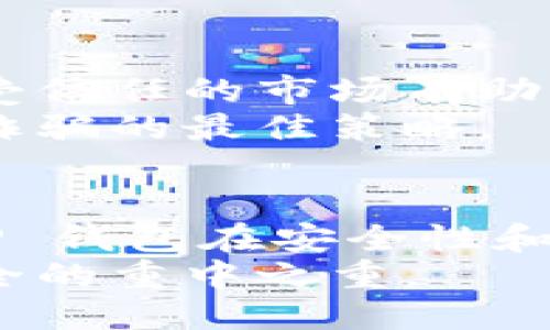   Trust Wallet与TP钱包：哪个更适合您？ / 
 guanjianci Trust Wallet, TP钱包, 钱包比较, 加密货币 /guanjianci 

引言
在当今数字化时代，越来越多的人开始接触和使用加密货币。因此，选择一个合适的钱包来管理这些虚拟资产显得尤为重要。市场上有许多种类的钱包可供选择，其中 Trust Wallet 和 TP 钱包是两个广为人知且备受欢迎的选项。本文将对这两个钱包进行详细比较，帮助用户选择一个更适合他们的使用需求。

什么是Trust Wallet？
Trust Wallet 是一款由 Binance 交易所推出的多链加密货币钱包。它支持多种加密货币，并且允许用户在手机上进行安全存储、交易和管理。Trust Wallet 的一大亮点是它的去中心化特性，用户完全控制自己的私钥和资产，而无需依赖第三方服务。
Trust Wallet 还具备内置的 DApp 浏览器，用户可以方便地访问各种去中心化应用，进行 DeFi 投资或NFT交易。此外，它拥有用户友好的界面，适合新手使用，同时也为高级用户提供了高级功能。

TP钱包简介
TP钱包是一款致力于为用户提供安全、便捷和多功能的加密货币钱包。它不仅支持多种主流和小众加密货币，还拥有其他福利，比如平台持币和交易赠送。TP 钱包强调其安全性，采用多重签名和冷存储技术，保护用户的资产安全。
与 Trust Wallet 类似，TP 钱包也具备去中心化特性。用户可以自主管理私钥，并通过简单的操作进行资产转移和交易。TP 钱包的设计也很人性化，用户界面简单易懂，适合所有使用者。

功能比较
在选择钱包时，功能是用户最为关心的因素之一。Trust Wallet 和 TP 钱包都提供了广泛的功能，但具体实现方式和细节存在差异。

h41. 支持的币种和资产/h4
Trust Wallet 支持广泛的加密货币，包括热门的比特币（BTC）、以太坊（ETH）以及各种 ERC-20 代币。用户可以通过一部手机管理多种资产。而 TP 钱包同样支持多款加密货币，并且在某些方面支持更多的小众币种，这对于特定用户来说可能会更加合适。

h42. 安全性/h4
安全性是用户选择加密钱包时关心的另一大重点。Trust Wallet 采用了私钥本地存储的方式，用户的私钥存储在手机中，不会被服务器接触。TP 钱包同样具备私钥管理功能，并采取了多重安全措施来保障用户资产的安全。总体来说，两者在安全性方面都具备较高的水准，但用户需根据自己的需求选择最合适的。

h43. 用户界面和用户体验/h4
Trust Wallet 的用户界面设计简洁且直观，使新手用户能够轻松上手。而 TP 钱包同样友好，且提供了一些额外的功能，比如交易奖励系统，进一步提升了用户体验。然而，具体的体验可能因用户个人习惯而有所不同。

h44. 交互与支持/h4
Trust Wallet 提供了丰富的社区支持和线上教程，用户遇到问题时可以找到大量的解决方案。而 TP 钱包同样提供了一系列的支持渠道，包括在线客服和常见问题解答。两者在用户支持和交互方面相比，都做了一定的努力。

价格和交易费用
选择钱包时，不可忽视的一项因素就是交易费用。Trust Wallet 在进行交易时，会依据网络拥堵情况而收取适当的手续费，并不收取额外的管理费用。而 TP 钱包的费率结构可能会因用户所需的服务而有所不同。在选择时，用户应了解自己的单笔交易价和长期使用成本。

可能遇到的问题与解决方案
在使用 Trust Wallet 或 TP 钱包的过程中，用户可能会遇到以下几类常见问题：

h4问题一：钱包安全性如何保障？/h4
无论是使用 Trust Wallet 还是 TP 钱包，用户最关心的无疑是安全性。
对于 Trust Wallet，用户私钥本地存储在设备中，保证了用户对资产的完全控制。这意味着即使是钱包的开发团队也无法接触到用户的私钥或资产。这一特性大大提高了安全性。
TP 钱包同样在安全性方面进行了一系列努力。它利用多重签名、多因素身份验证等方式，进一步防止资产被盗。同时，TP 钱包还会不断接受安全审核和漏洞修复，以确保用户在使用过程中的安全。
不过，无论是哪种钱包，用户自身的安全意识同样重要。务必要定期更新密码，启用双重身份验证，不随意点击不明链接等。

h4问题二：如何选择适合自己需求的钱包？/h4
选择合适的钱包需基于个人需求和习惯。首先需要考虑的是使用目的。假如你主要用来长期持有投资，那么一个功能全面但操作简便的钱包是最佳选择。例如 Trust Wallet 提供的去中心化特性和广泛支持的资产，适合想要长期投资且希望能够随时管理的用户。而 TP 钱包在支持一些小众资产方面，更适合那些活跃交易的用户。
此外，用户还需考虑支持的币种，上述两款钱包都支持绝大多数主流加密货币，但可能会在对少数币种的支持上有所差异，因此根据自己的投资组合也很重要。
最后，也不要忽视安全性和用户体验，选择界面友好且具备良好安全保障的钱包，可以减少日后的麻烦。

h4问题三：如何备份和恢复钱包？/h4
备份钱包是确保资产安全的重要一步。无论是使用 Trust Wallet 还是 TP 钱包，在创建钱包时，用户都会获得一组助记词，通常为12-24个单词。这个助记词是恢复钱包的唯一钥匙，切记将其安全保管。
在恢复钱包时，用户只需根据提示输入助记词即可找回资产和交易记录。因此，确保备份助记词，并存放在安全的地方，不仅是安全措施，也是确保资产完整性的重要保障。

h4问题四：如何避免常见的诈骗陷阱？/h4
在使用任何加密货币钱包时，用户风险意识至关重要。首先，要时刻警惕钓鱼网站和虚假链接，被诈骗者滥用的站点会试图窃取用户的私钥。使用官方网站或受信任的市场有助于降低此类风险。同时，不要随意分享助记词或私钥，合法的钱包开发商不会主动要求用户提供这些信息。
此外，时常留意钱包的版本更新和安全通知，安装安全软件以保护设备，确保手机或电脑不受恶意软件影响。总之，保持高度的警觉和合理的信息素养是避免诈骗的最佳策略。

结论
Trust Wallet 和 TP 钱包各有其优势和特点。Trust Wallet 提供了广泛的加密货币支持和用户友好的界面，适合希望长期持有并管理资产的用户。而 TP 钱包在安全性和支持小众币上同样有着不错的表现，适合活跃交易的用户。
最终的选择还是应根据个人需求、使用习惯以及安全考虑来决定。无论选择哪一款钱包，确保备份好自己的助记词，并保持良好的安全意识，都是保护资产安全的重中之重。