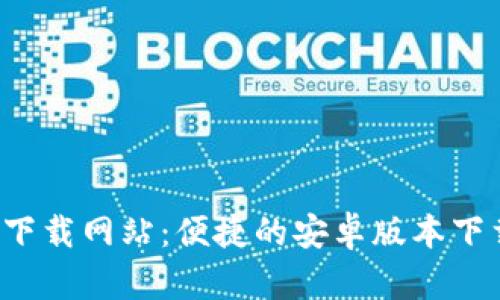 比特派官方下载网站：便捷的安卓版本下载与使用指南