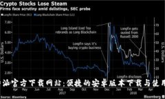  比特派官方下载网站：便