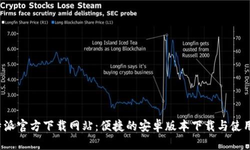  比特派官方下载网站：便捷的安卓版本下载与使用指南