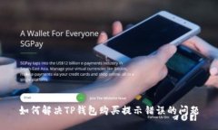 如何解决TP钱包购买提示错