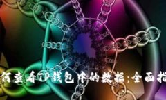 如何查看TP钱包中的数据：