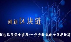  TP钱包设置登录密码：一