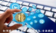   如何安全获取虚拟货币冷