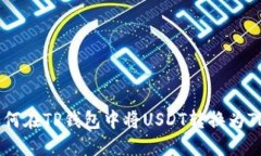 如何在TP钱包中将USDT转换