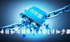 : TP钱包火币链如何转账到