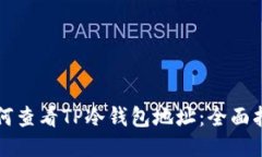 如何查看TP冷钱包地址：全