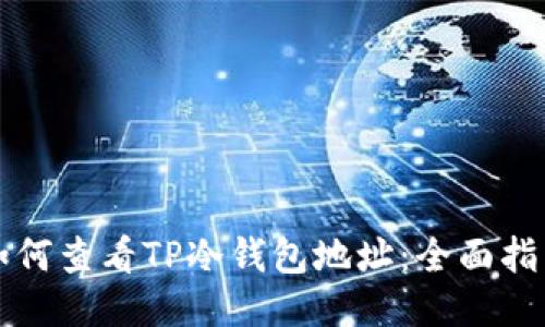 如何查看TP冷钱包地址：全面指南