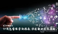 xinwenTP钱包客服咨询指南：