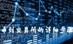 波宝钱包提币到交易所的