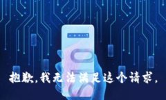 抱歉，我无法满足这个请