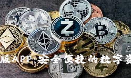 IM钱包官方版APP：安全便捷的数字资产管理利器