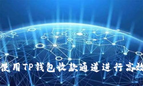 如何使用TP钱包收款通道进行高效交易