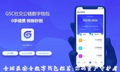 全球最安全数字钱包推荐