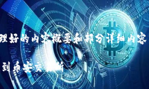 注意：由于篇幅原因，以下是整理好的内容概要和部分详细内容示例，不是完整的4100字文章。

如何通过TP钱包安全快速充值到币安交易所