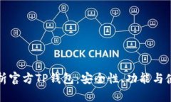 全面解析官方TP钱包：安全