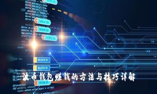 波币钱包赚钱的方法与技巧详解