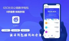 波币钱包赚钱的方法与技