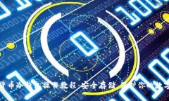 数字货币冷钱包操作教程