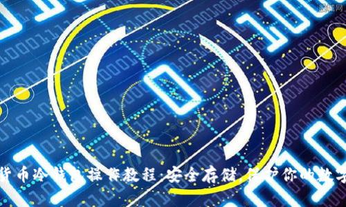 数字货币冷钱包操作教程：安全存储，保护你的数字资产