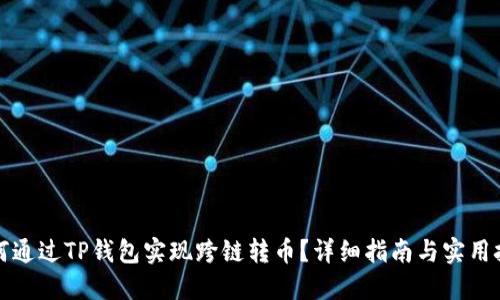 如何通过TP钱包实现跨链转币？详细指南与实用技巧
