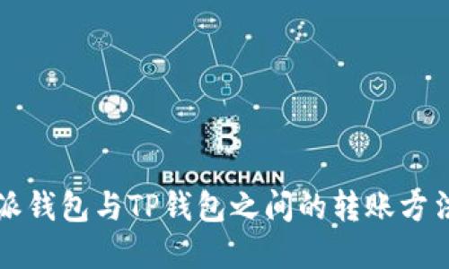 比特派钱包与TP钱包之间的转账方法详解