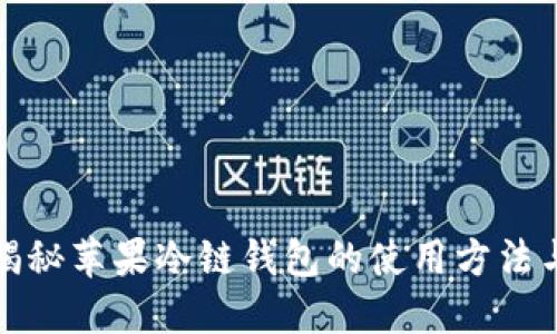 全面揭秘苹果冷链钱包的使用方法与技巧