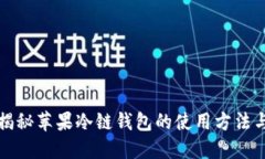 全面揭秘苹果冷链钱包的