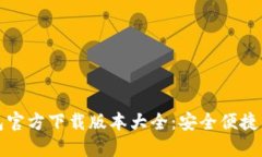 小狐钱包官方下载版本大