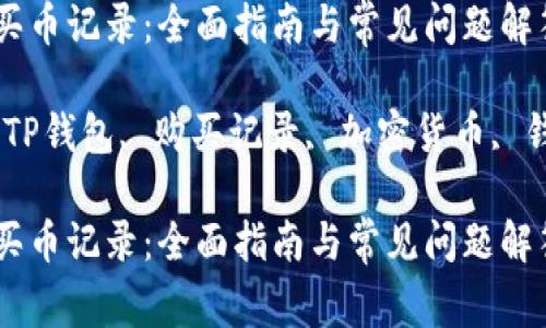 TP钱包买币记录：全面指南与常见问题解答

关键词：TP钱包, 购买记录, 加密货币, 钱包安全

TP钱包买币记录：全面指南与常见问题解答