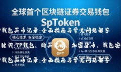 TP钱包买币记录：全面指南