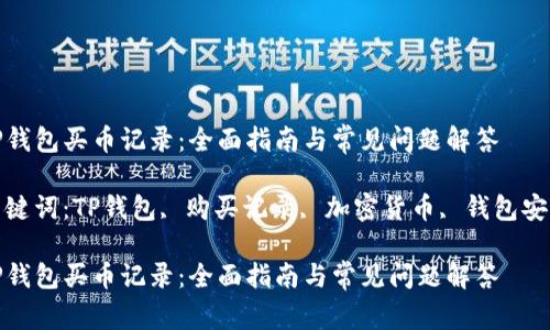 TP钱包买币记录：全面指南与常见问题解答

关键词：TP钱包, 购买记录, 加密货币, 钱包安全

TP钱包买币记录：全面指南与常见问题解答
