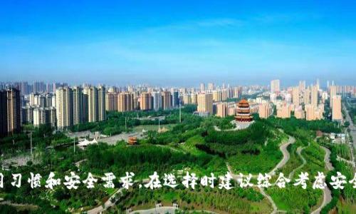 baozi比特币冷钱包U盘容量需求详解/baozi
比特币,冷钱包,U盘,存储/guanjianci

在数字货币越来越受到关注的今天，“比特币”作为最具代表性的加密货币，吸引了大量用户的投资与关注。与此同时，安全存储比特币变得尤为重要。冷钱包因其相对较高的安全性而成为了许多投资者的选择，而U盘作为一种便捷的存储方式，逐渐被广泛应用于冷钱包的构建。那么，在构建比特币冷钱包时，U盘的容量需求到底有多大呢？

一、比特币冷钱包的基本概念
冷钱包是指一种离线存储数字资产的钱包形式，其主要特色是将加密货币的私钥存放在一个完全不连接互联网的设备上。这种方式可以有效防止黑客攻击和盗窃，为用户提供了更加安全的资产保护方案。与在线钱包或热钱包相比，冷钱包在安全性上显著提升，尤其是在大型交易所被黑客攻击频繁的背景下，越来越多的用户开始青睐于冷钱包。

二、为什么选择U盘作为冷钱包的存储介质
U盘（通用串行总线闪存驱动器）是一种方便、快速且具有可移动性的数据存储设备。选择U盘作为冷钱包的存储介质主要有以下几个原因：
ul
    listrong便携性：/strongU盘体积小，可以轻松带在身上，方便用户随时随地存取。/li
    listrong存储交互：/strong支持多种操作系统，可以在不同的计算机上进行数据交互。/li
    listrong安全性：/strong只要在使用时不连接网络，就能够确保存储在其上的私钥安全无忧。/li
/ul

三、U盘冷钱包所需的存储容量
关于选择U盘的存储容量，首先要明确比特币本身并不需要占用很大的存储空间。实际上，比特币的区块链数据是存储在节点上的，而不是存储在每个用户的冷钱包中。因此，冷钱包的容量需求主要取决于用户的具体需求，具体分析如下：

h41. 私钥文件占用空间/h4
私钥是用来控制比特币交易的重要信息。一般情况下，一个私钥的大小并不大，通常在几百字节到几千字节之间。这意味着，即使用户持有多个比特币地址，其私钥文件的总大小也不会超过几个兆字节。因此，U盘的存储空间从几百兆字节到几千兆字节都是足够的。

h42. 钱包软件的大小/h4
用户需要在U盘中安装钱包软件，以便管理和使用比特币。不同的钱包软件大小各有不同，一些简单的钱包软件可能只有几十兆字节，而一些功能强大的钱包软件可能会大一些，通常也不会超过几百兆字节。所以选择U盘容量为32GB或64GB基本可以满足需求。

h43. 附加功能的考虑/h4
如果用户希望在U盘上存储其他文件，如交易记录、操作手册或相关的文档，建议选择128GB或更大容量的U盘。这将为用户提供更大的灵活性，方便进行多种用途的数据存储。

四、选择比特币冷钱包U盘的其他重要因素
除了容量需求，选择合适的U盘还需要考虑其他重要因素：

h41. 安全性/h4
选择具有硬件加密或密码保护功能的U盘将极大增加冷钱包的安全性。这样即使U盘被盗，黑客也很难获取私钥。

h42. 品牌信誉/h4
优先选择知名品牌的U盘，质量和稳定性相对更有保障。同时，知名品牌通常提供更好的售后服务。

h43. 数据传输速度/h4
选择支持USB 3.0或更高标准的U盘，可以确保数据传输速度更快，提高用户体验。

五、可能出现的问题及解答
在使用U盘作为比特币冷钱包时，投资者可能会遇到一些问题，以下是针对4个常见问题的详细讨论。

h4问题1：如何确保U盘数据的安全性？/h4
为了确保U盘中的数据安全，用户可以采取以下措施：
ul
    listrong定期备份：/strong定期将U盘中的私钥和钱包文件备份到另一台设备或离线存储介质中。/li
    listrong使用密码保护：/strong选择支持密码保护的U盘，确保只有知晓密码的用户才能访问数据。/li
    listrong使用硬件钱包：/strong可以考虑同时使用硬件钱包进行更高级别的安全保护。/li
/ul
通过这些措施，可以有效降低数据泄露的风险，为用户提供更加安心的存储环境。

h4问题2：如果丢失了U盘，怎么办？/h4
如果U盘丢失，首先要确认丢失的U盘中是否保存了私钥。如果私钥没有备份，那么将无法再找回比特币。因此，为了避免这种情况，务必要在多个地方做好秘密备份。
如果确认私钥丢失，用户只能等待比特币的交易价值逐渐归零。为了降低潜在损失，建议定期检查比特币的市场动向，适时进行调整，选择相对正规的交易所进行操作。

h4问题3：在选择U盘时，怎样判断它的质量？/h4
U盘的质量直接影响用户数据的存储安全，可以通过以下几个方面来判断：
ul
    listrong品牌口碑：/strong选择知名且历史悠久的品牌，通常会提供更可靠的产品。/li
    listrong用户评价：/strong查看其他用户的评价和反馈，可以获得更多实际使用的信息。/li
    listrong售后保障：/strong选择提供良好售后服务的产品，方便在发生问题时进行处理。/li
/ul
对U盘的质量进行全面评估后，才能确保选择的产品适合用作冷钱包。

h4问题4：U盘冷钱包如何进行日常使用？/h4
使用U盘冷钱包时，需要遵循一些基本的操作规范，以确保安全和便利：
ul
    listrong保持离线：/strong在不使用或者进行任何交易时，务必保持U盘离线状态，这可以有效避免网络攻击。/li
    listrong设置复杂密码：/strong在U盘中存储钱包时，务必设置一个复杂的密码，并定期进行更新。/li
    listrong定期检查：/strong定期检查U盘的使用情况，确保没有任何异常。/li
/ul
通过规范的使用习惯，可以大大降低发生意外的几率，让冷钱包的运用更为安心。

六、总结
通过以上的讨论和分析，相信大家对比特币冷钱包U盘的容量需求有了更深刻的理解。总的来说，U盘的选购不仅仅与存储空间有关，更关乎用户的使用习惯和安全需求。在选择时建议综合考虑安全性、品牌和功能，确保能够妥善管理和保护自己的比特币资产。