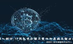 : 深入探讨：TP钱包中余额