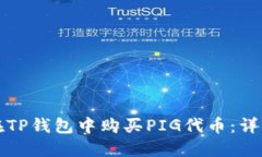 如何在TP钱包中购买PIG代币
