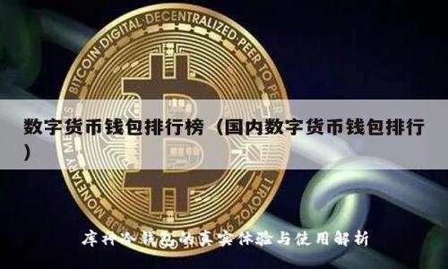 库神冷钱包的真实体验与使用解析