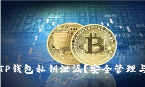 如何防止TP钱包私钥泄漏？安全管理与保护指南