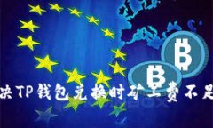 如何解决TP钱包兑换时矿工