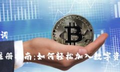 思考与关键词 数字货币注