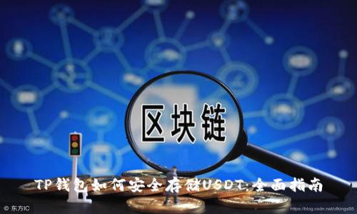TP钱包如何安全存储USDT：全面指南