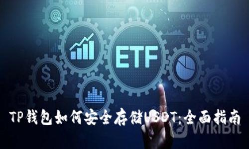 TP钱包如何安全存储USDT：全面指南